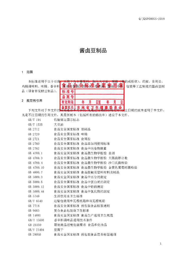 Q/JQSP 0005S-2019 标准预览