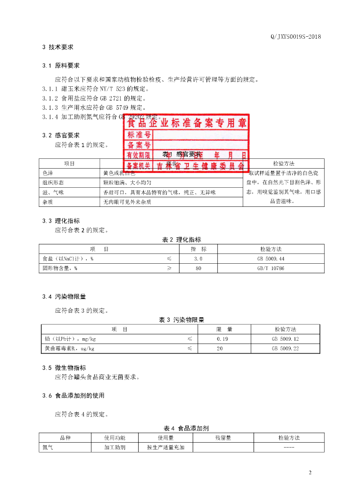Q/JXYS 0024S-2019 标准预览