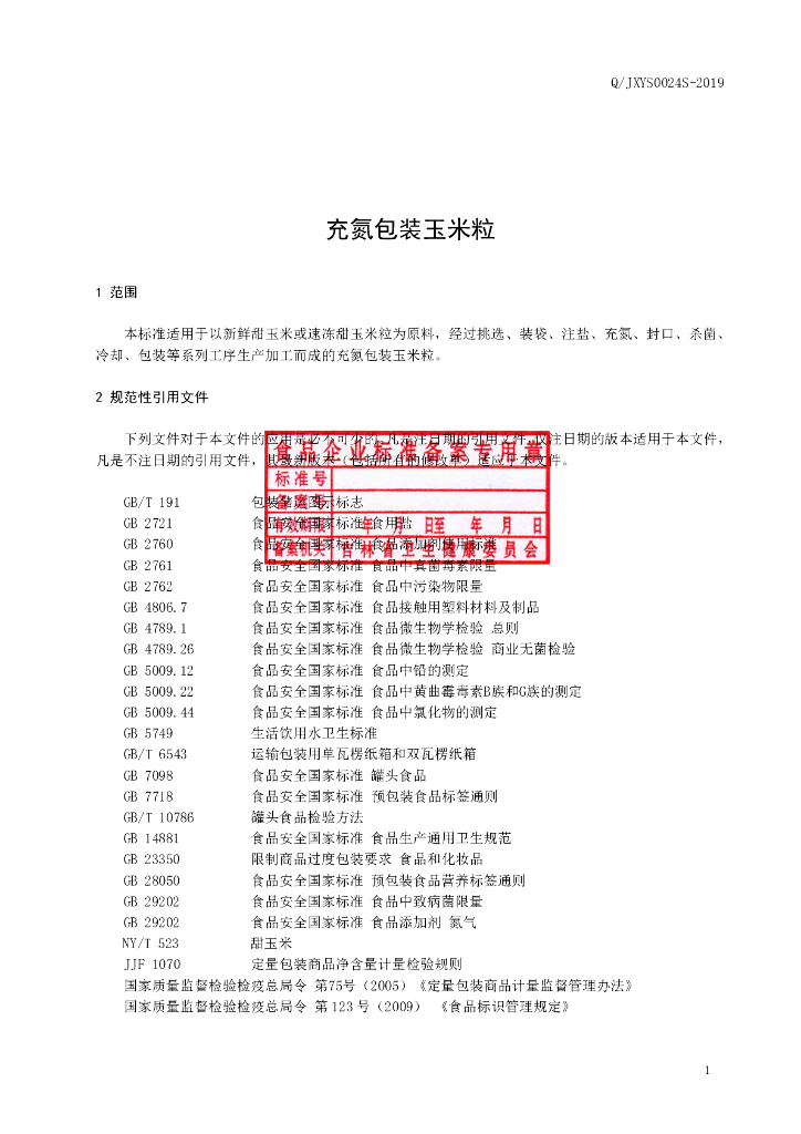 Q/JXYS 0024S-2019 标准预览
