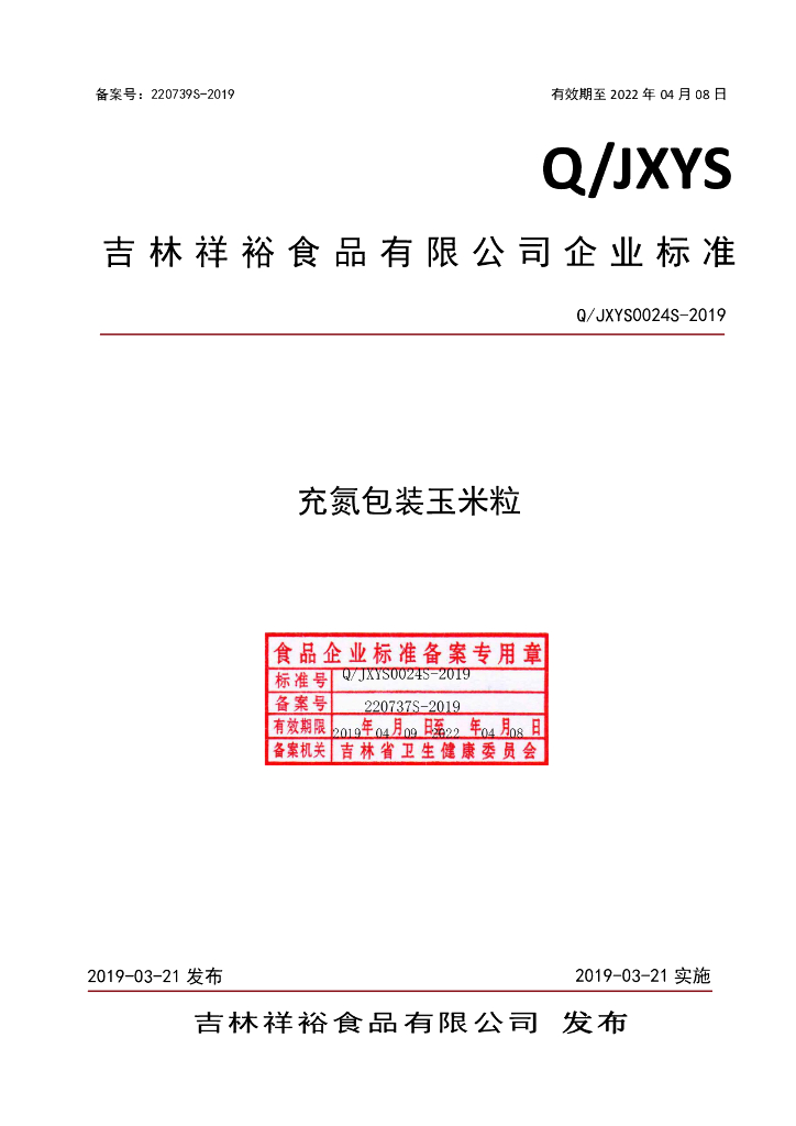 Q/JXYS 0024S-2019 标准预览