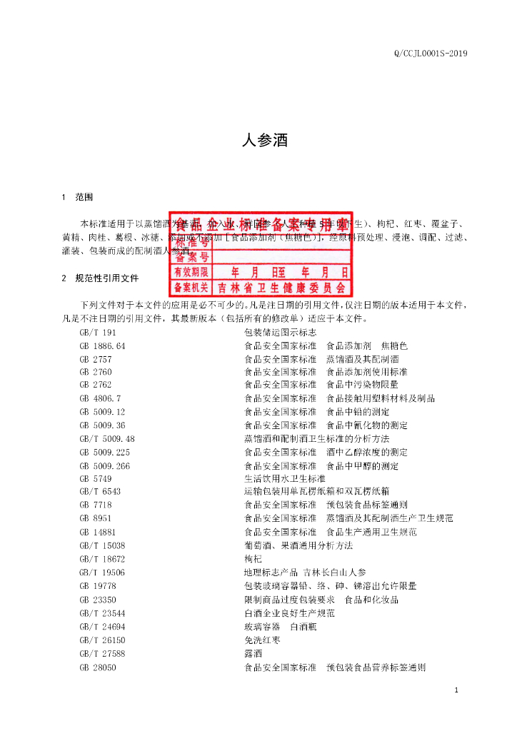 Q/CCJL 0001S-2019 标准预览