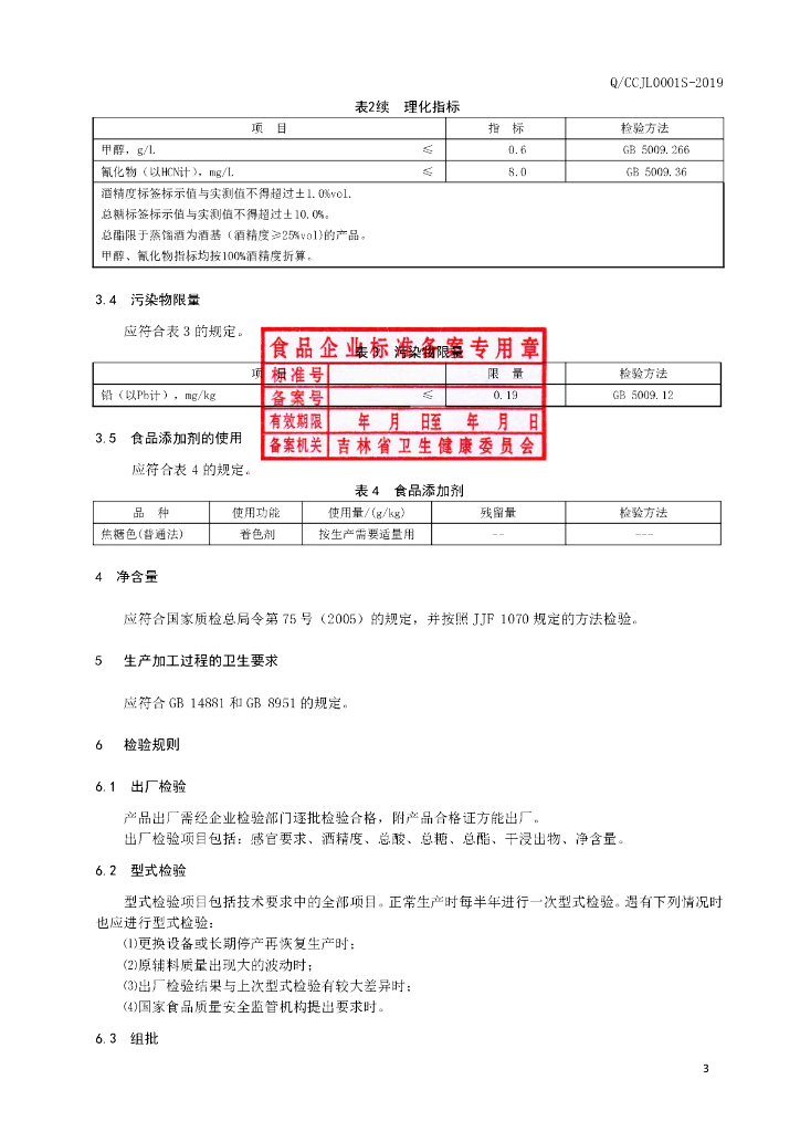Q/CCJL 0001S-2019 标准预览