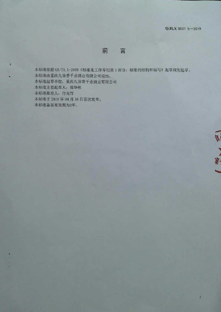 Q/JLX 0001S-2019 标准预览