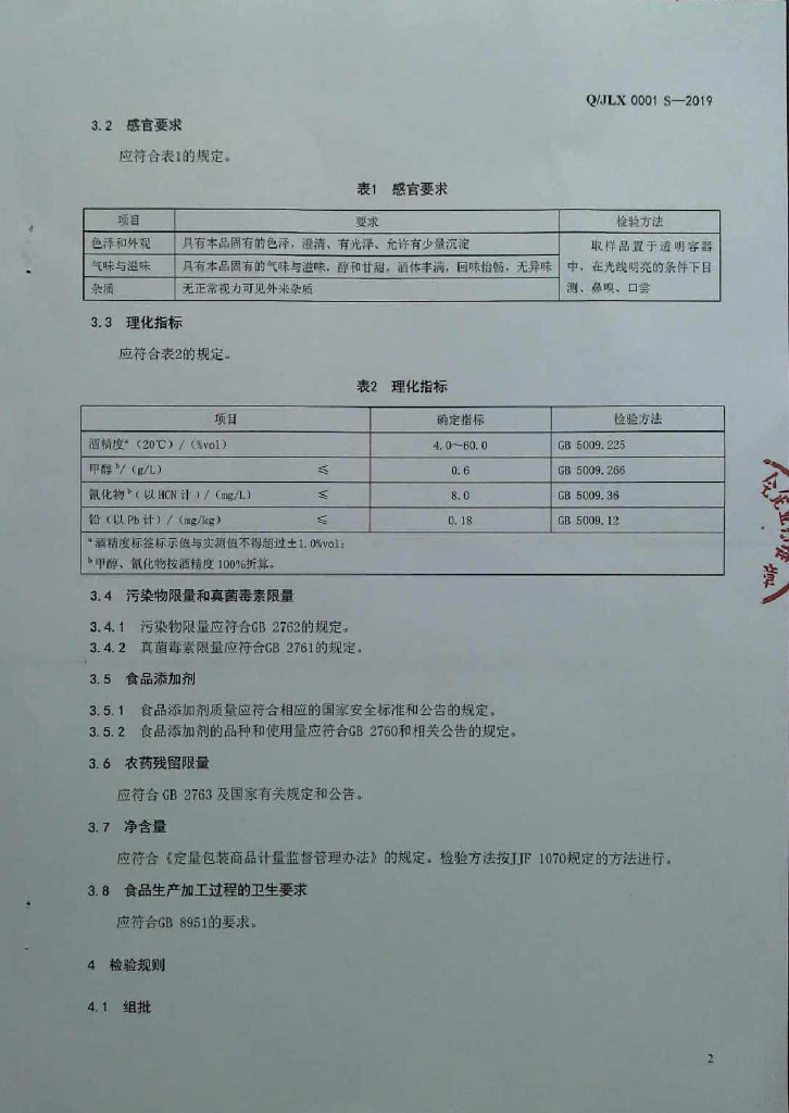 Q/JLX 0001S-2019 标准预览