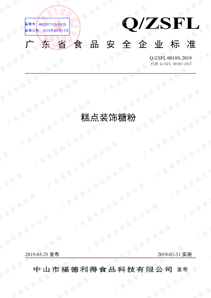 Q/ZSFL 0018S-2019 标准预览