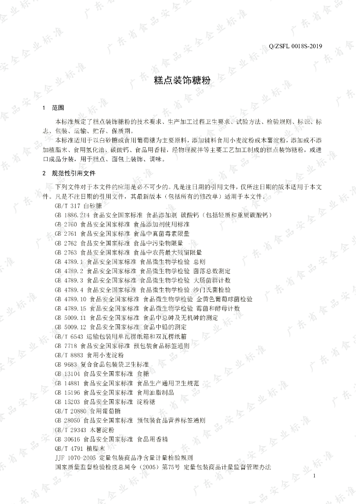 Q/ZSFL 0018S-2019 标准预览