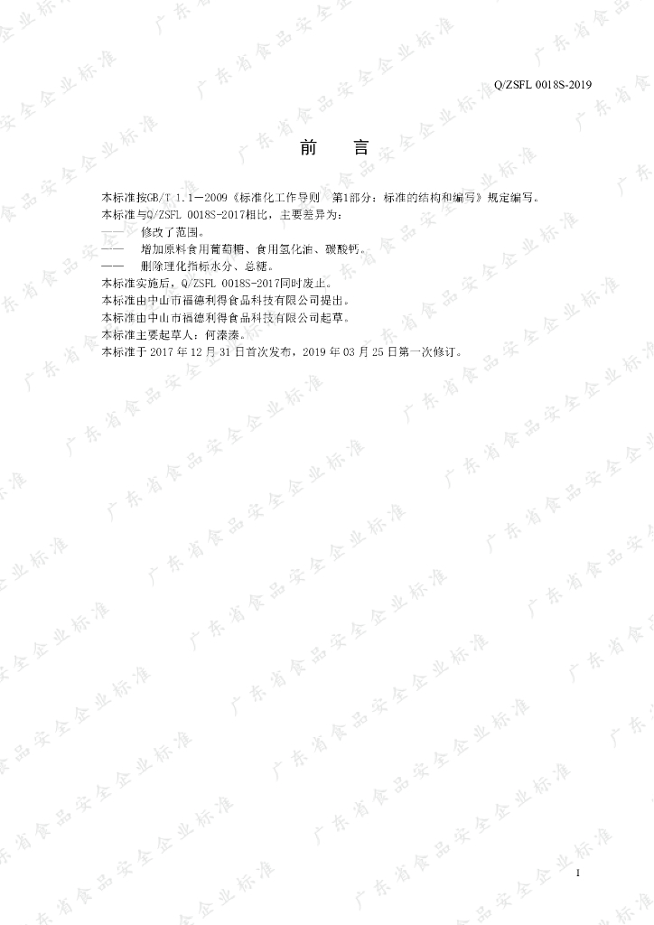 Q/ZSFL 0018S-2019 标准预览