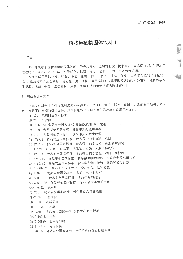 Q/LYT 0006S-2019 标准预览