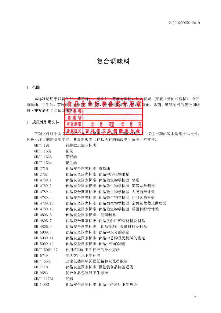 Q/JLLQ 0005S-2019 标准预览