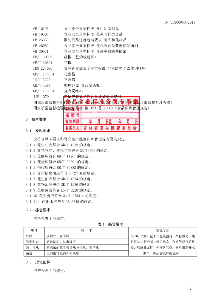 Q/JLLQ 0005S-2019 标准预览