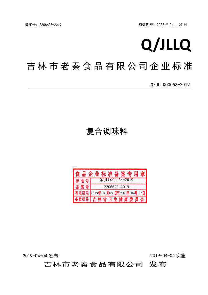 Q/JLLQ 0005S-2019 标准预览