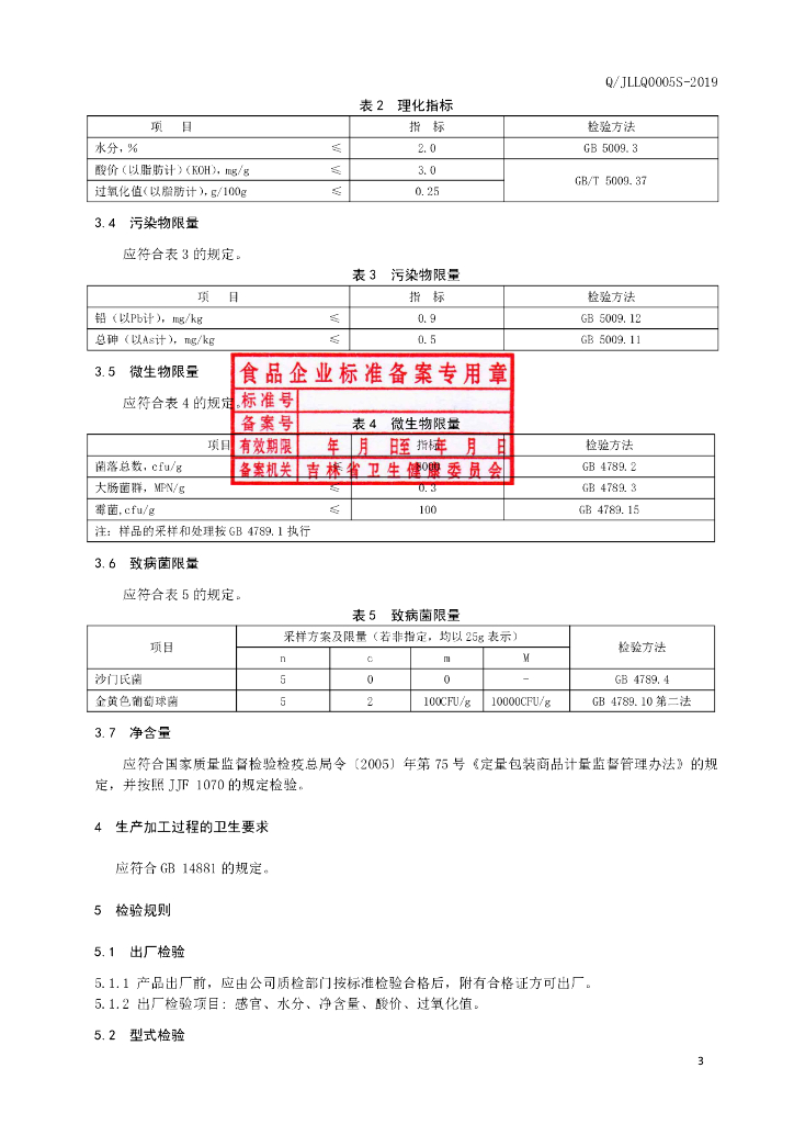 Q/JLLQ 0005S-2019 标准预览