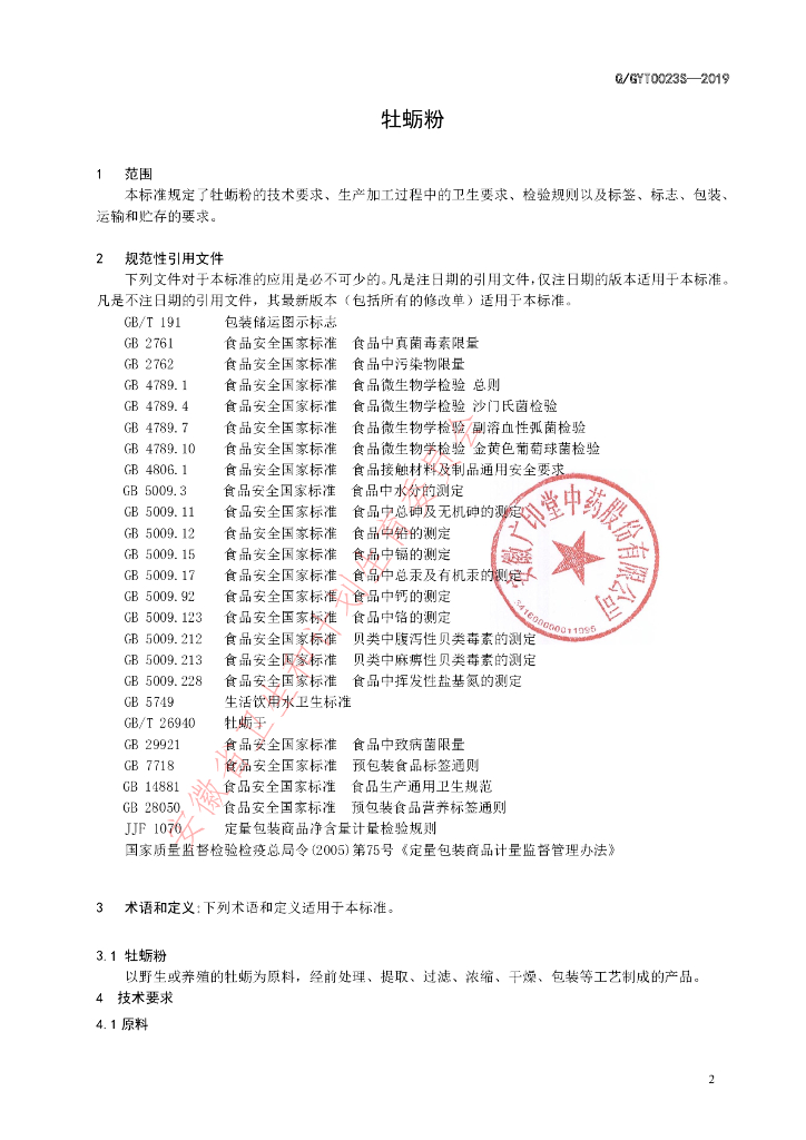 Q/GYT 0023S-2019 标准预览