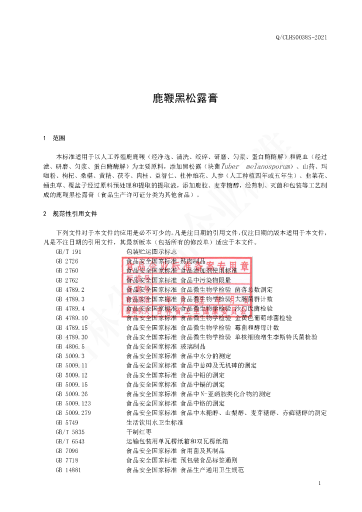 Q/CLHS 0038S-2021 标准预览