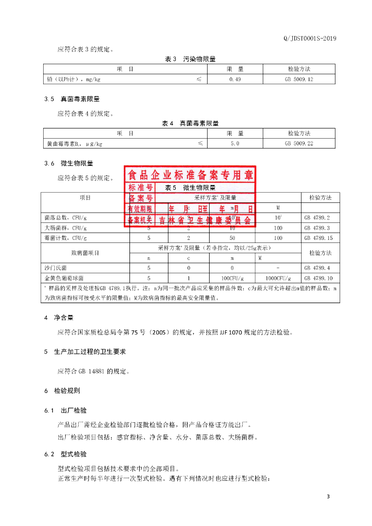 Q/JDST 0001S-2019 标准预览