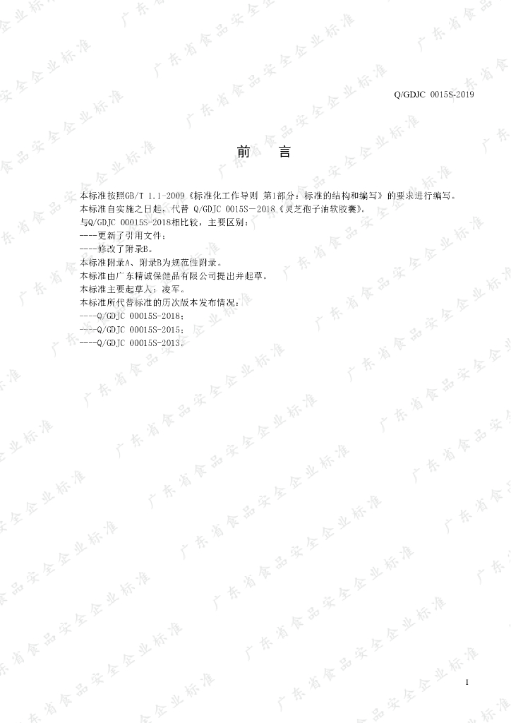 Q/GDJC 0015S-2019 标准预览