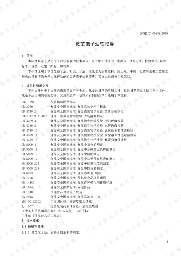 Q/GDJC 0015S-2019 标准预览