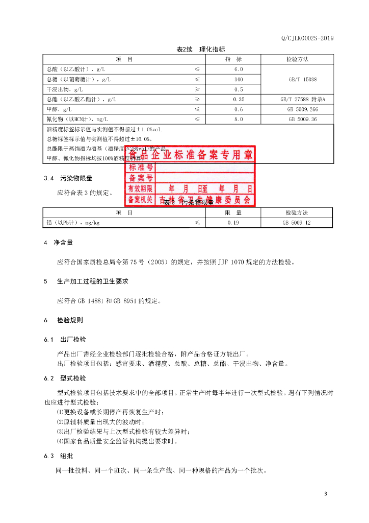 Q/CJLK 0002S-2019 标准预览