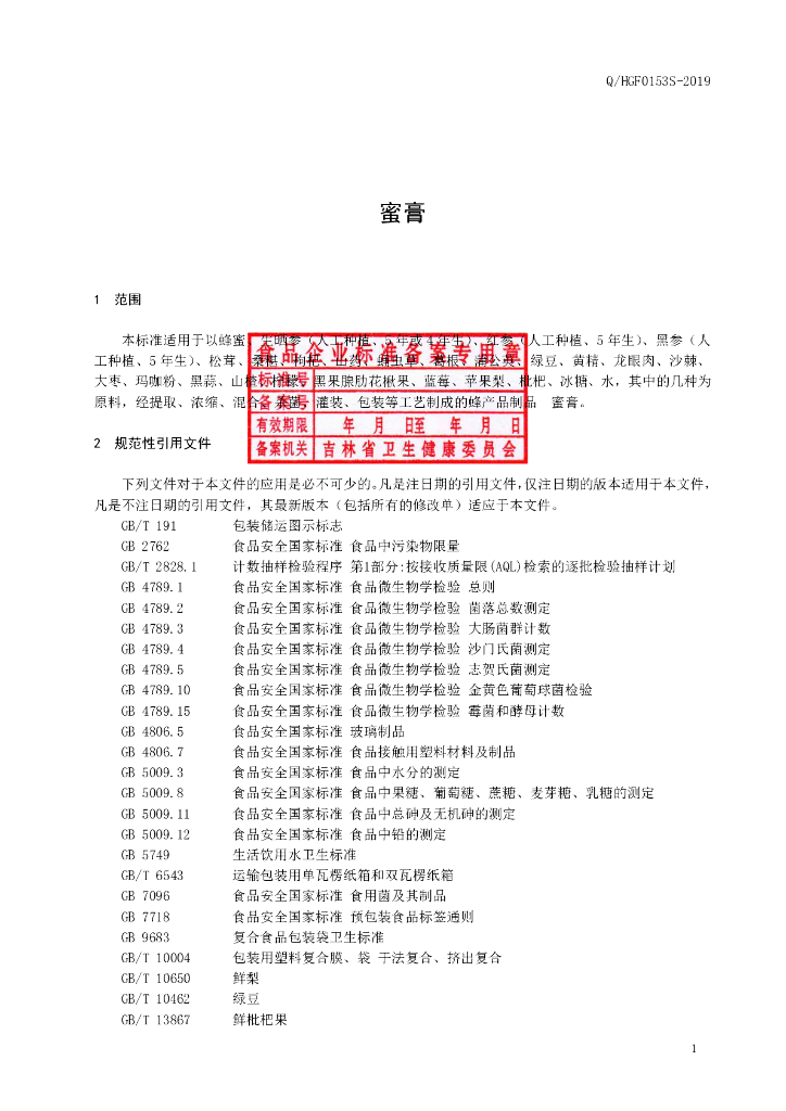 Q/HGF 0153S-2019 标准预览