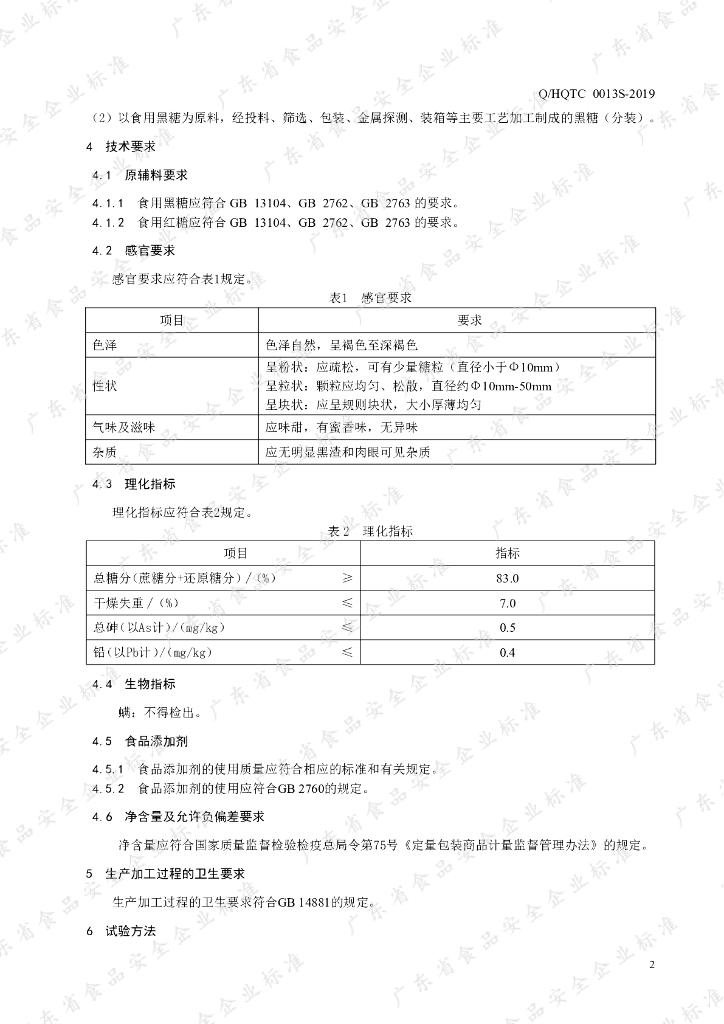 Q/HQTC 0013S-2019 标准预览
