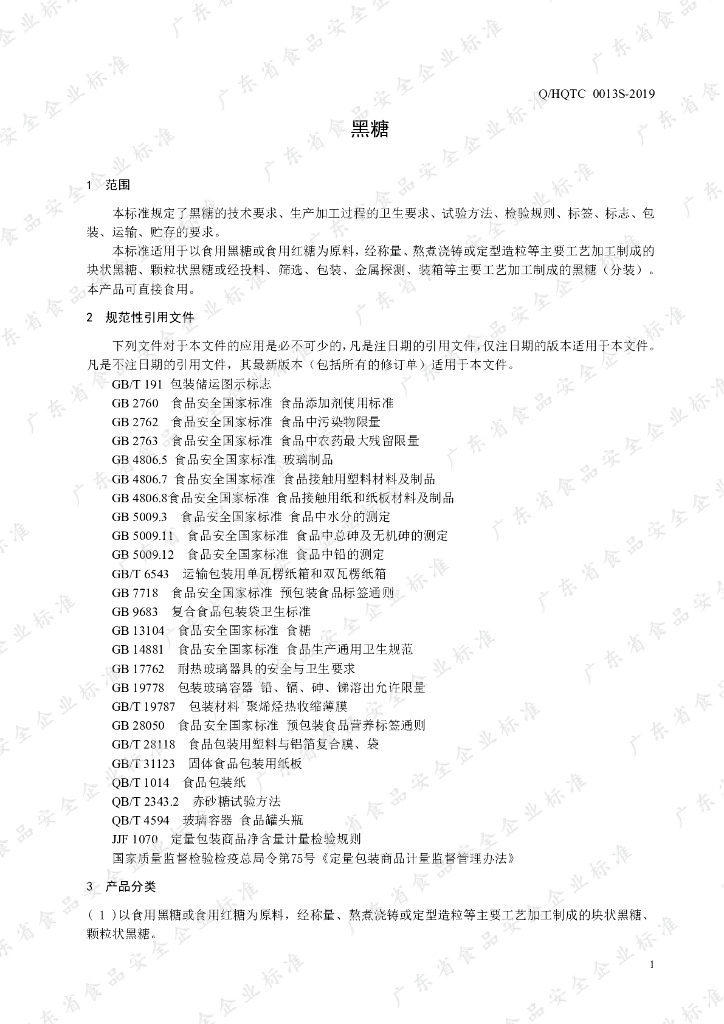 Q/HQTC 0013S-2019 标准预览