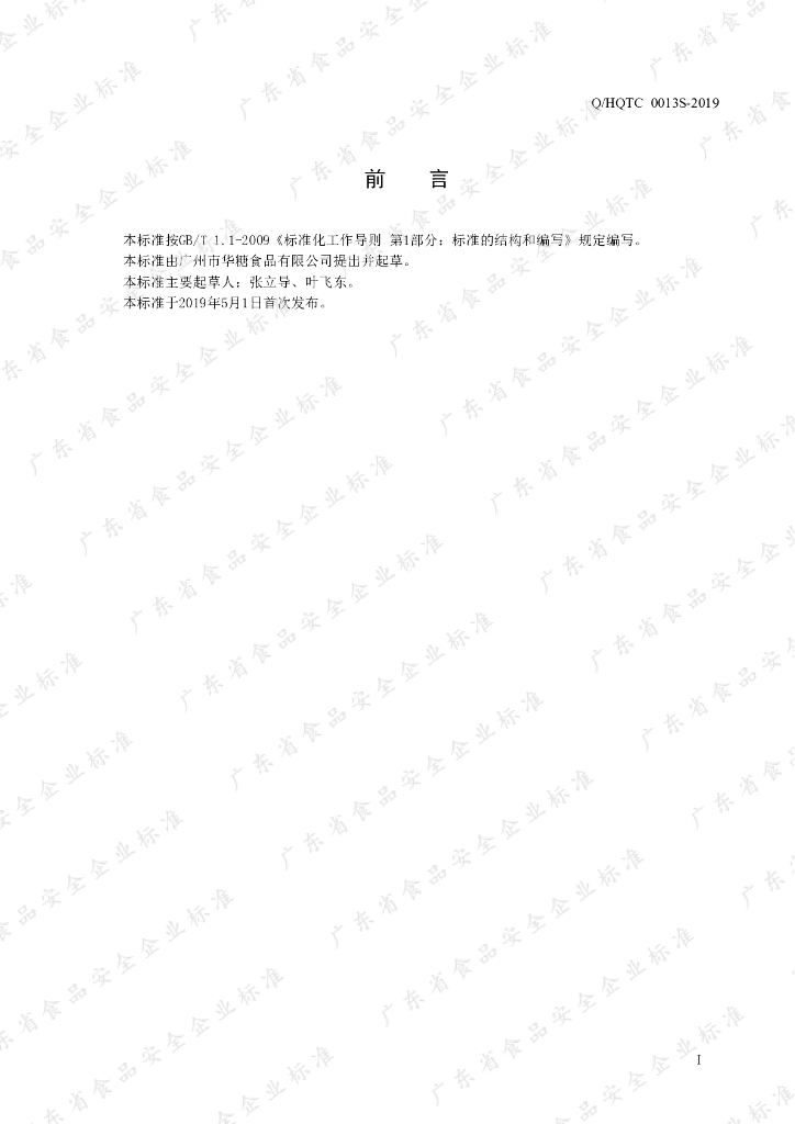 Q/HQTC 0013S-2019 标准预览