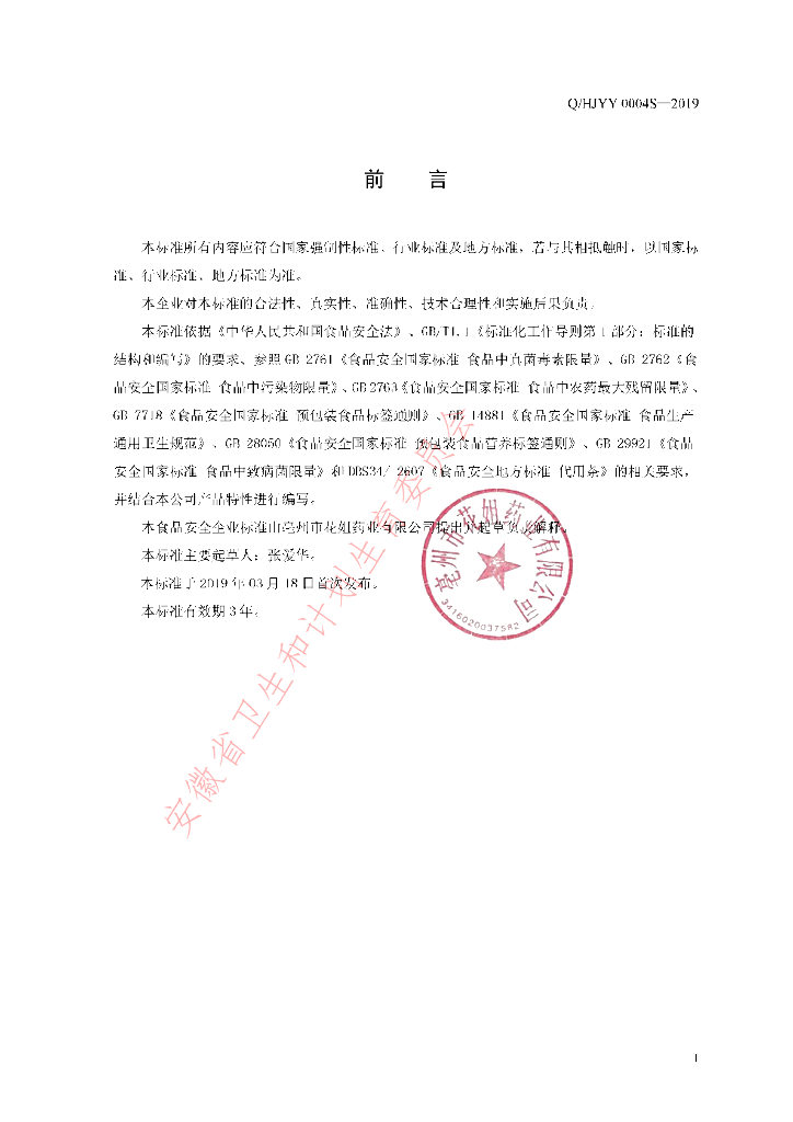 Q/HJYY 0004S-2019 标准预览