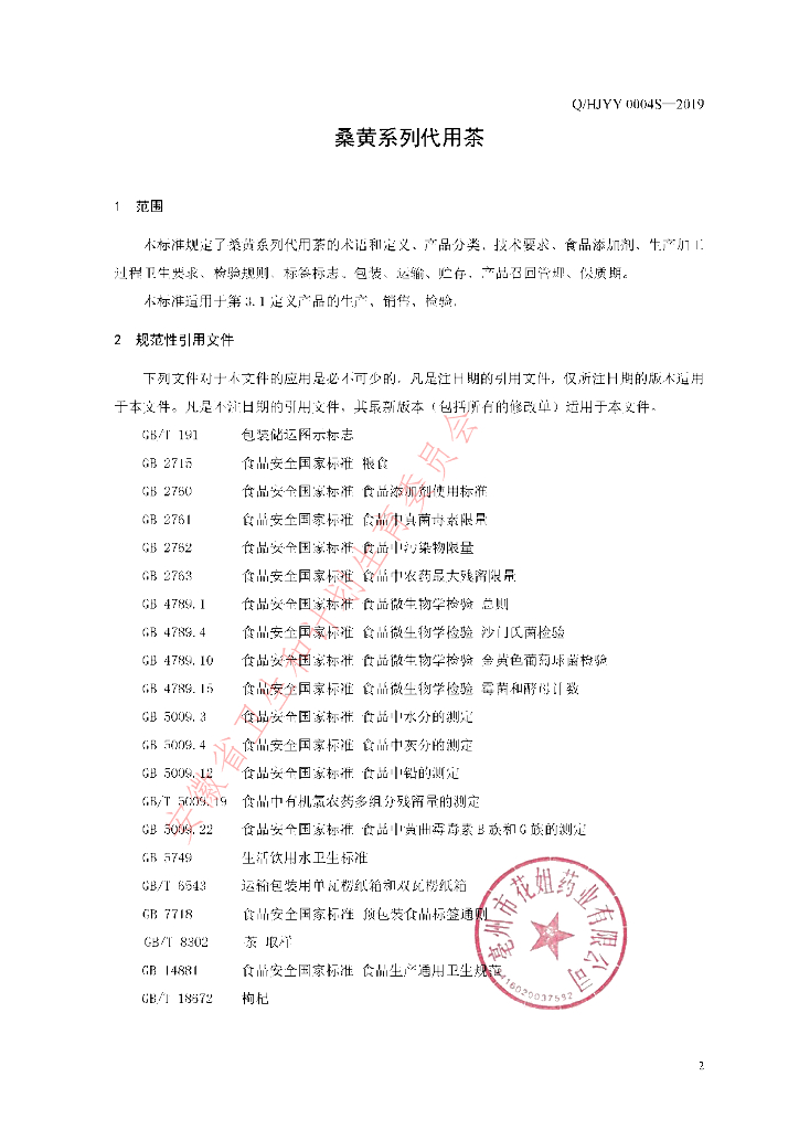 Q/HJYY 0004S-2019 标准预览