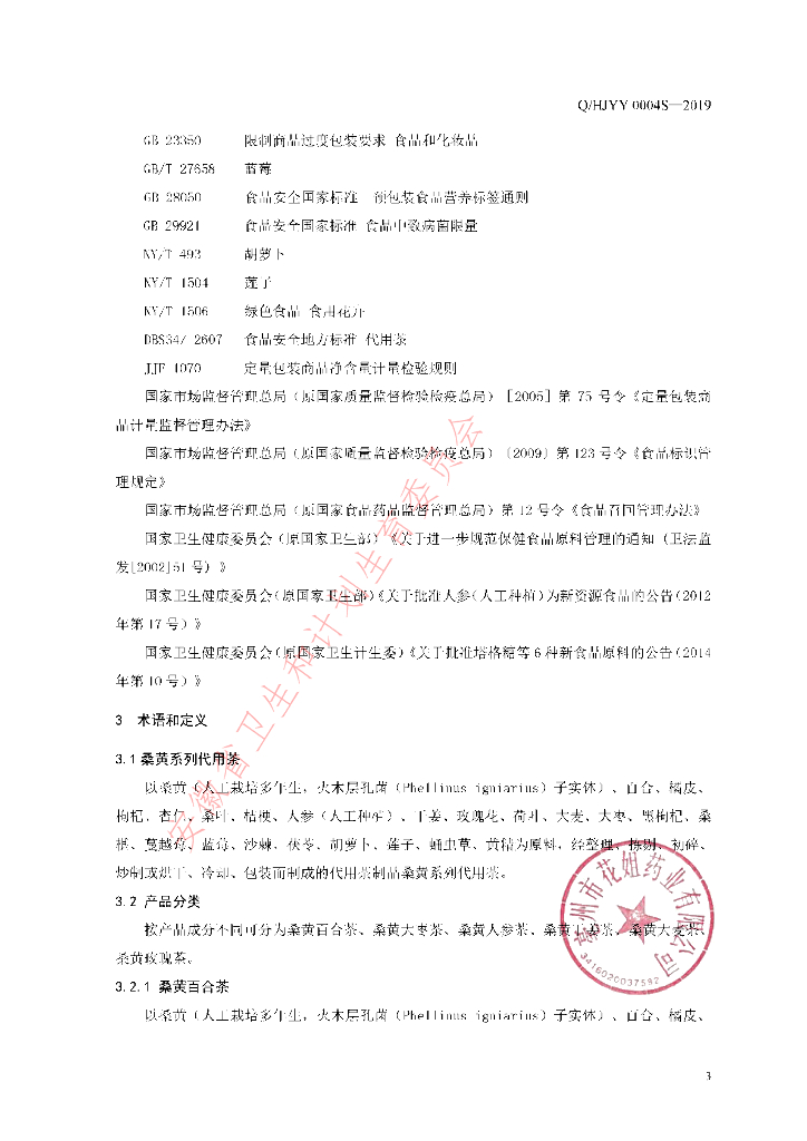 Q/HJYY 0004S-2019 标准预览
