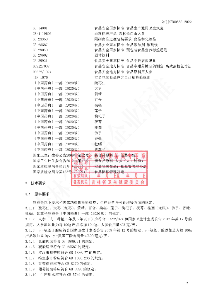 Q/JJSY 0088S-2022 标准预览