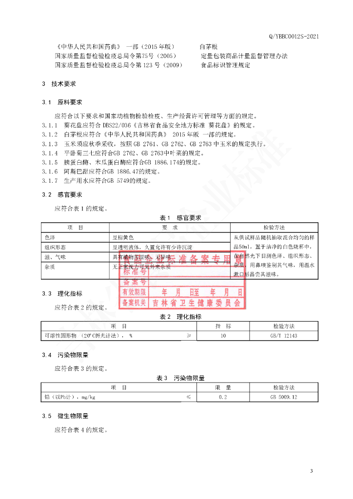 Q/YBBC 0012S-2021 标准预览