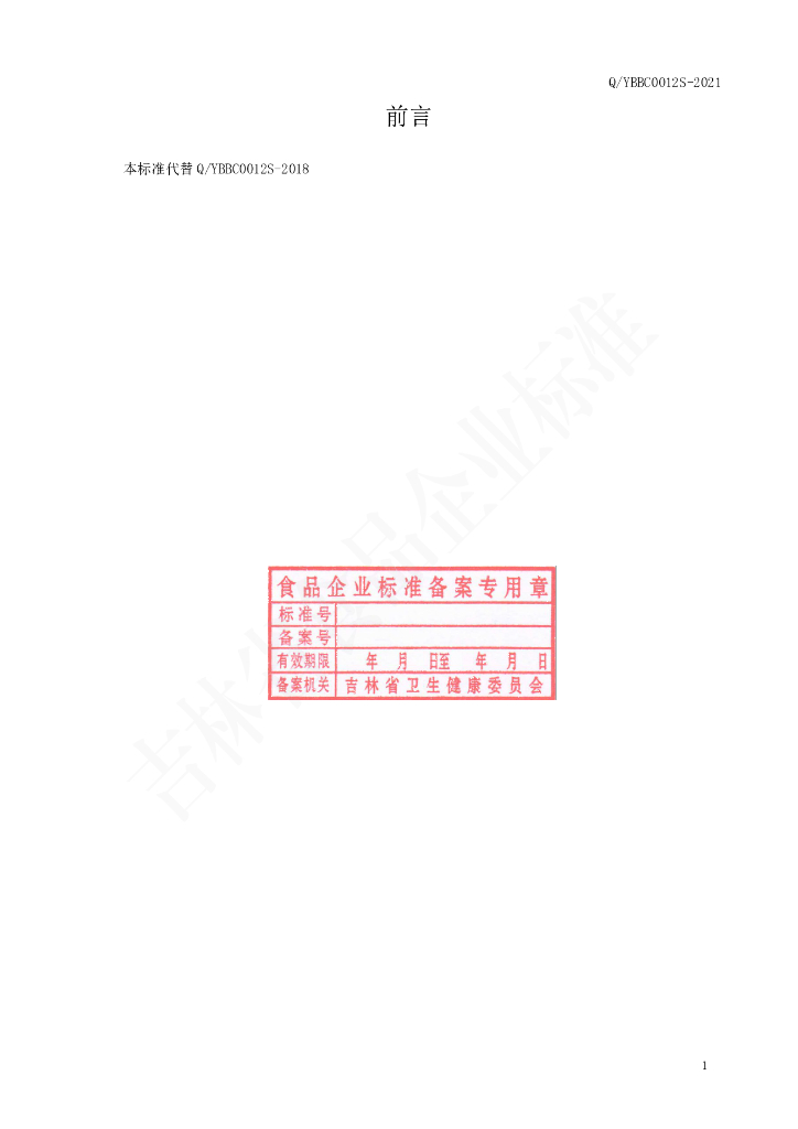 Q/YBBC 0012S-2021 标准预览