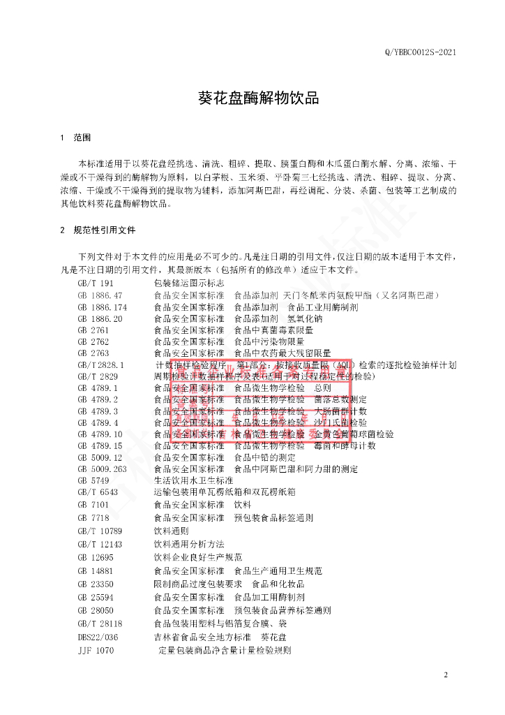 Q/YBBC 0012S-2021 标准预览