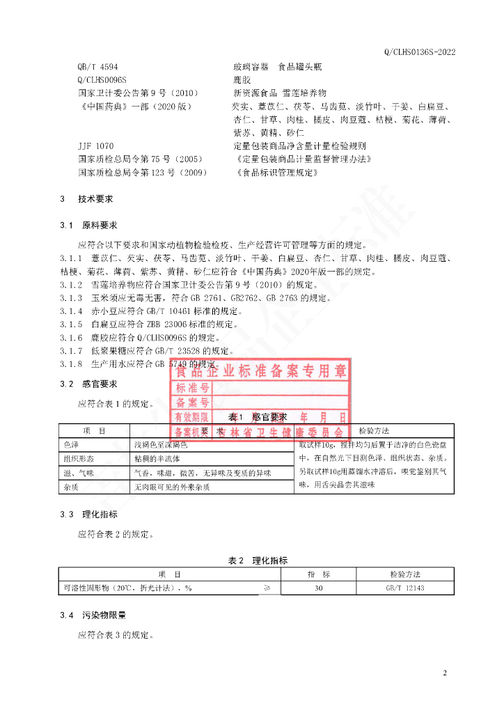 Q/CLHS 0136S-2022 标准预览