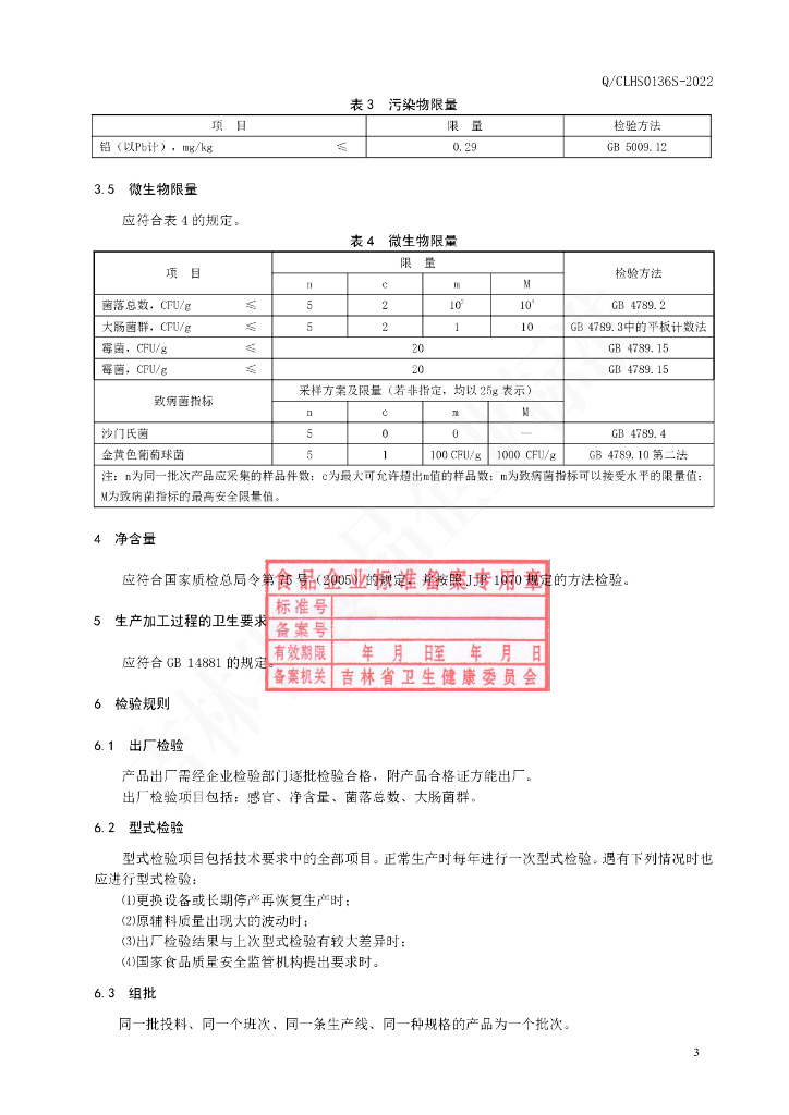 Q/CLHS 0136S-2022 标准预览