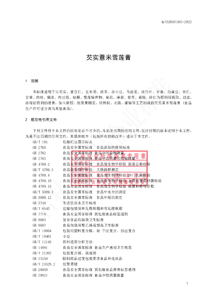Q/CLHS 0136S-2022 标准预览