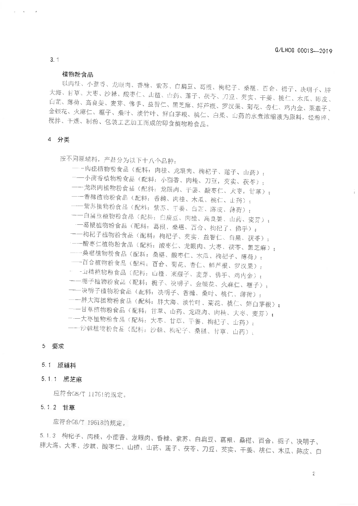Q/LHCG 0001S-2019 标准预览