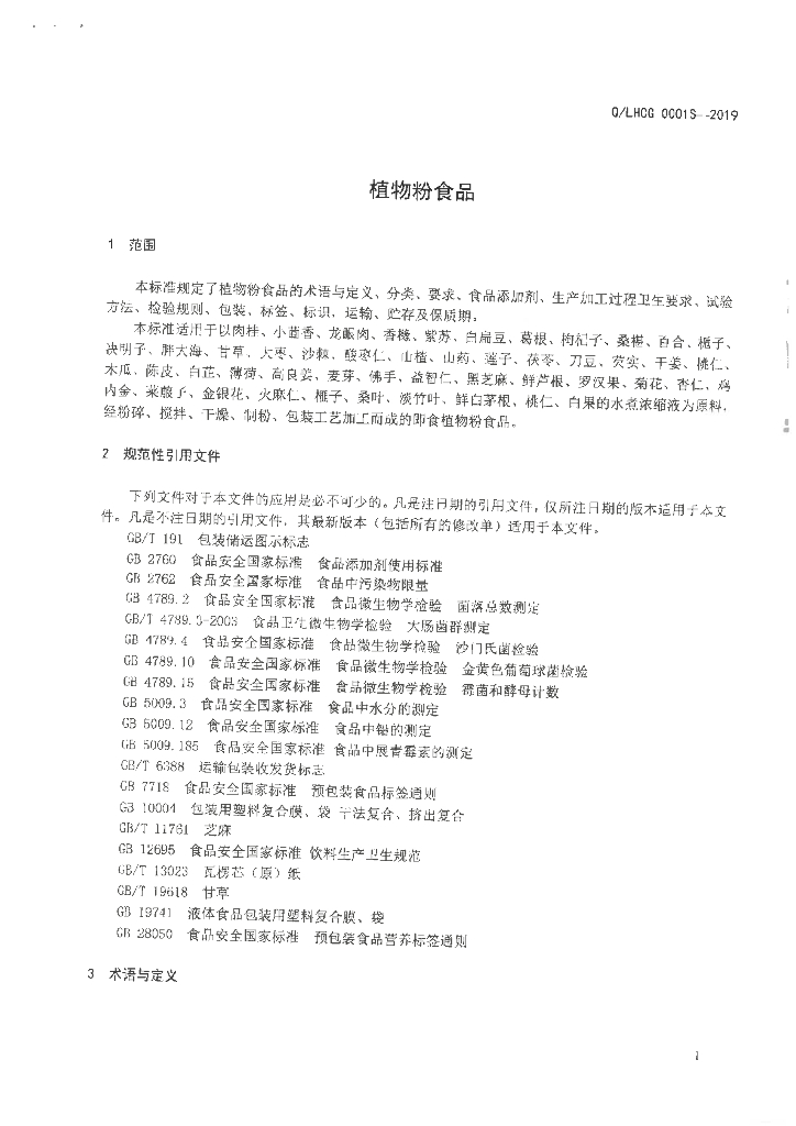 Q/LHCG 0001S-2019 标准预览