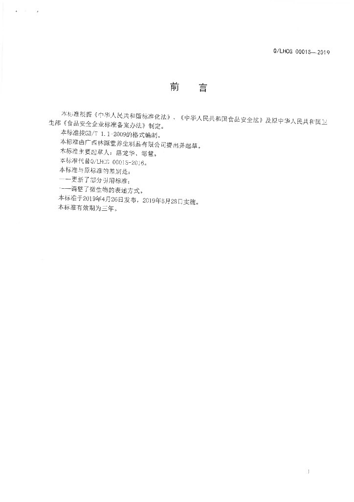 Q/LHCG 0001S-2019 标准预览