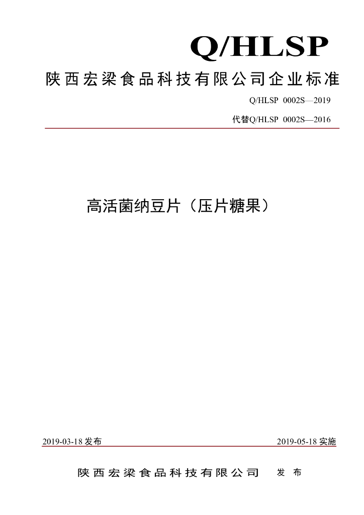 Q/HLSP 0002S-2019 标准预览