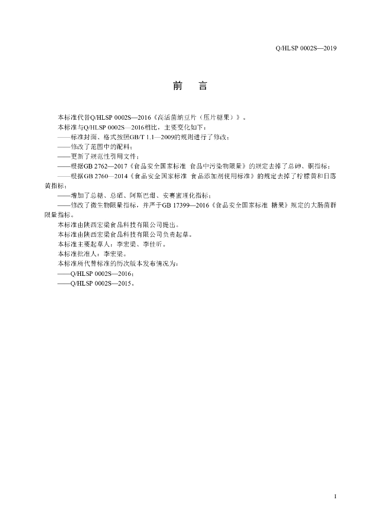 Q/HLSP 0002S-2019 标准预览