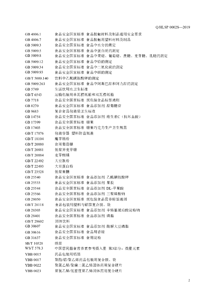 Q/HLSP 0002S-2019 标准预览