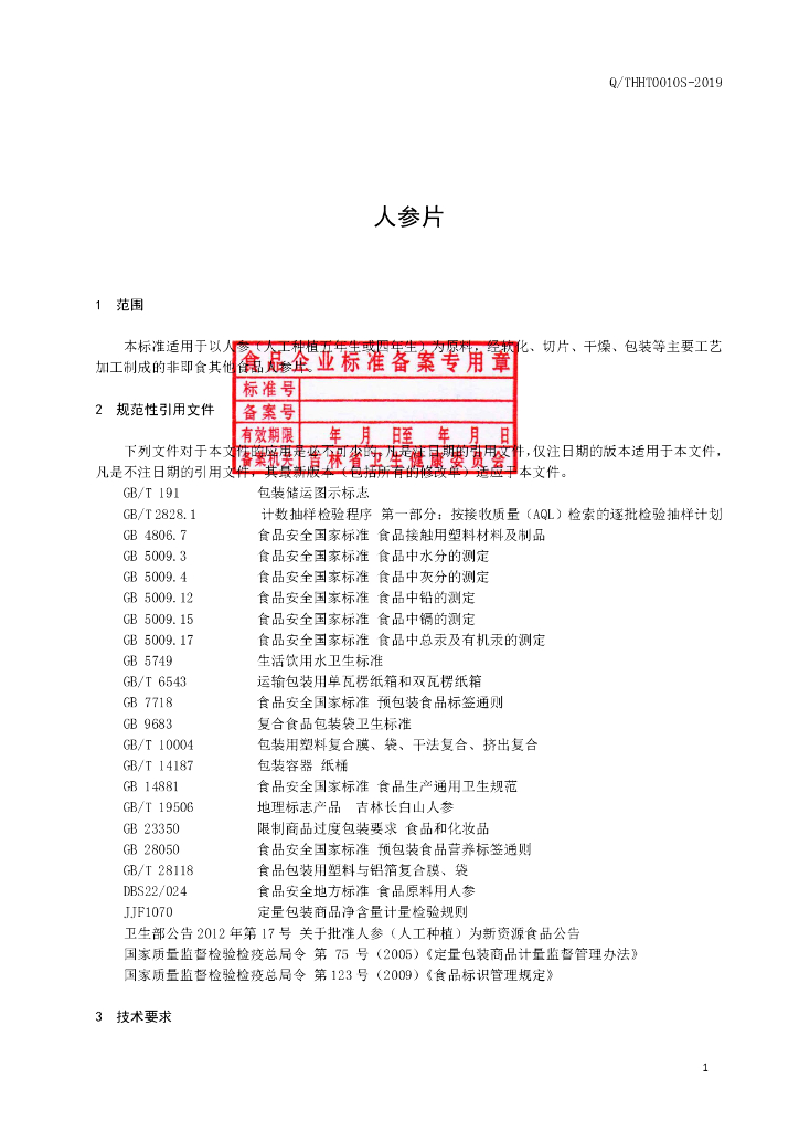 Q/THHT 0010S-2019 标准预览