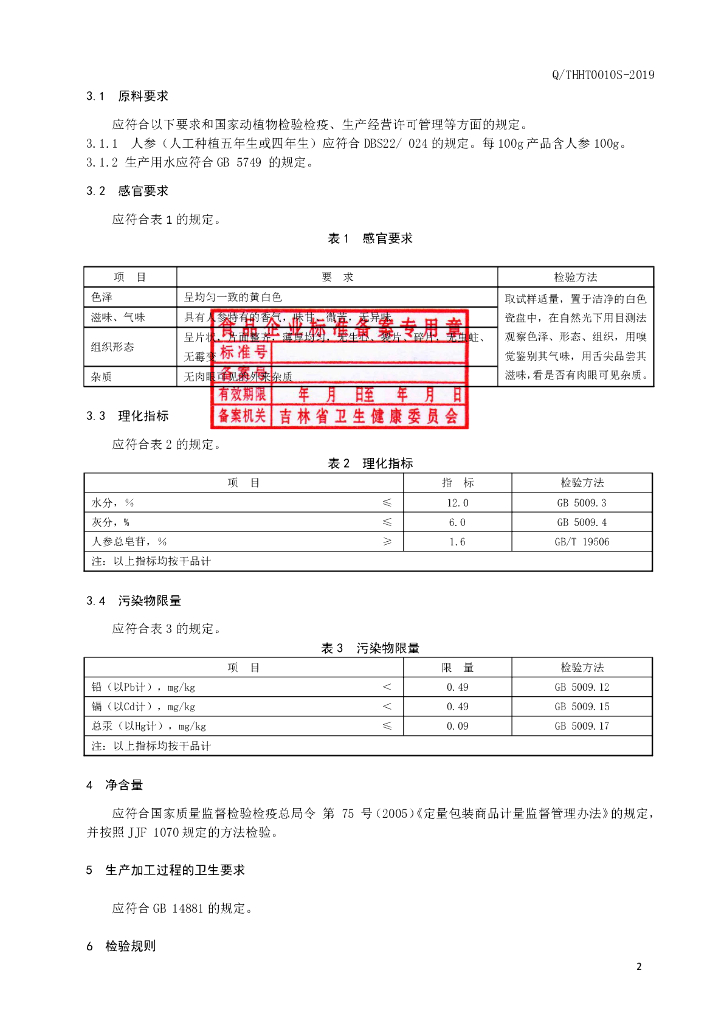Q/THHT 0010S-2019 标准预览