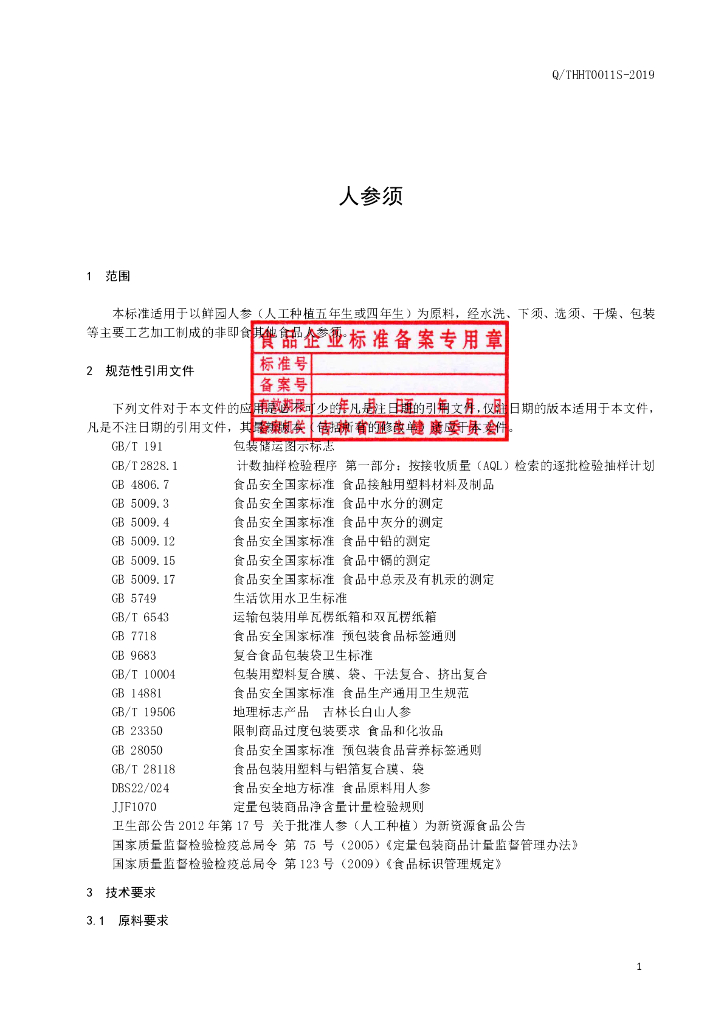 Q/THHT 0011S-2019 标准预览