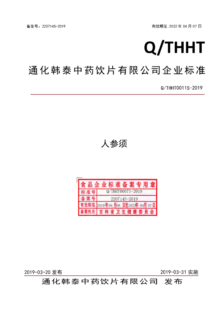 Q/THHT 0011S-2019 标准预览