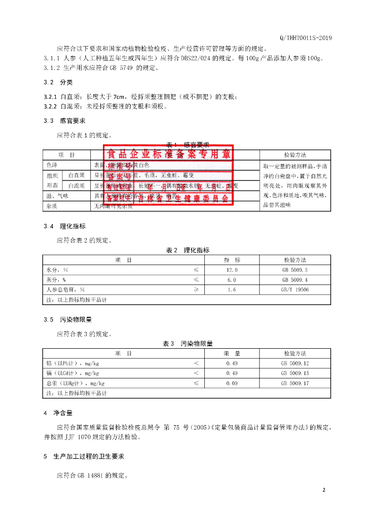 Q/THHT 0011S-2019 标准预览