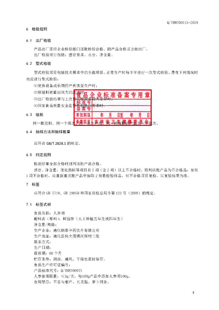 Q/THHT 0011S-2019 标准预览