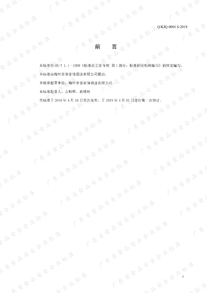 Q/KJQ 0001S-2019 标准预览