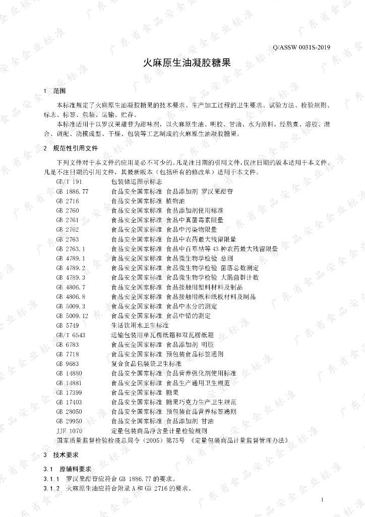 Q/ASSW 0031S-2019 标准预览